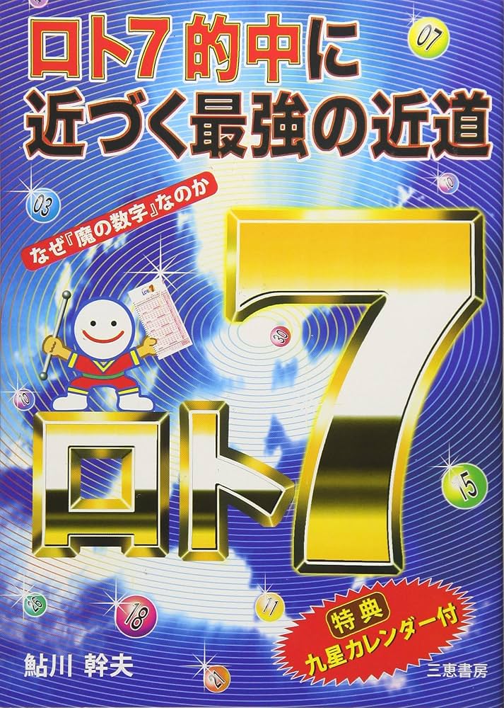 ロト7的中に近づく最強の近道 (サンケイブックス) | 幹夫, 鮎川